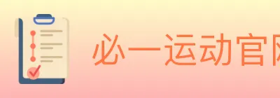必一运动官网 logo